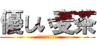 優しい麦茶 (とってもやさしい)