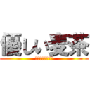 優しい麦茶 (とってもやさしい)