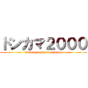 ドンカマ２０００ (wakeno wakaranai mono)
