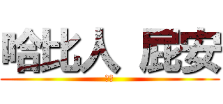 哈比人 屁安 (屁安)
