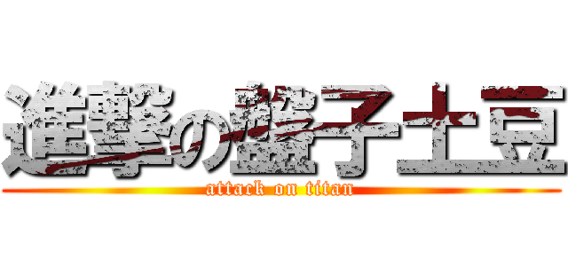 進撃の盤子土豆 (attack on titan)