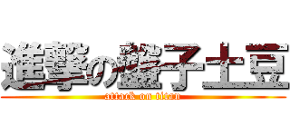 進撃の盤子土豆 (attack on titan)