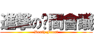 進撃の晚間會議 (Death Front)