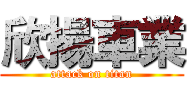 欣揚車業 (attack on titan)