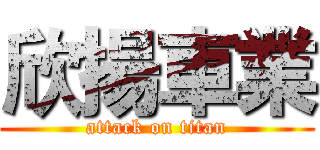 欣揚車業 (attack on titan)
