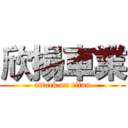 欣揚車業 (attack on titan)