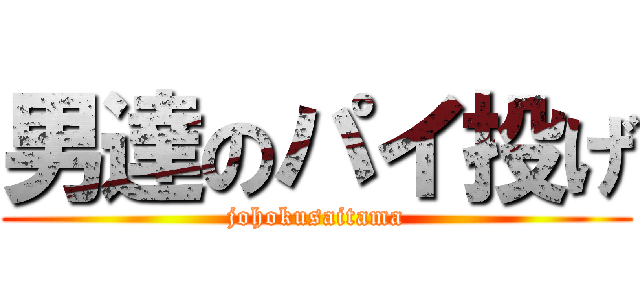 男達のパイ投げ (johokusaitama)