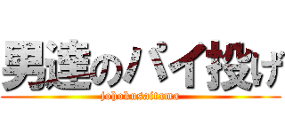 男達のパイ投げ (johokusaitama)
