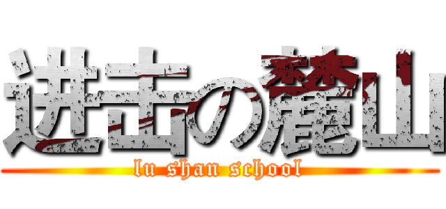 进击の麓山 (lu shan school)