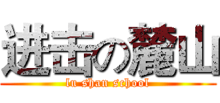 进击の麓山 (lu shan school)