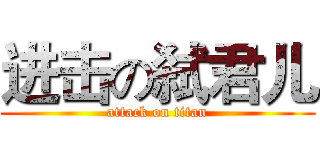 进击の弑君儿 (attack on titan)