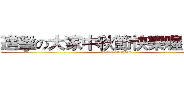 進擊の大家中秋節快樂喔 Ｂｙ Ｋ (attack on titan)