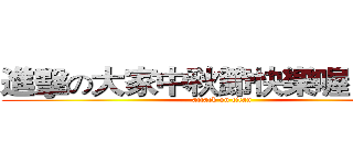 進擊の大家中秋節快樂喔 Ｂｙ Ｋ (attack on titan)