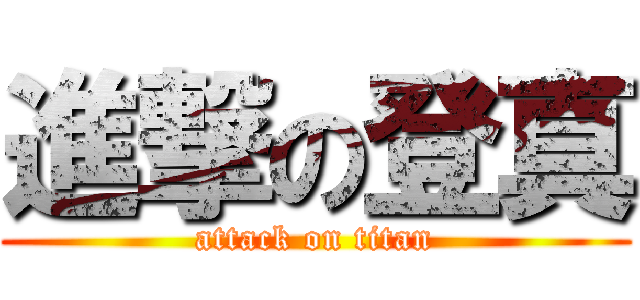 進撃の登真 (attack on titan)