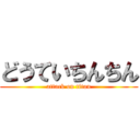 どうていちんちん (attack on titan)