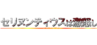 セリヌンティウスは激怒した (attack on titan)
