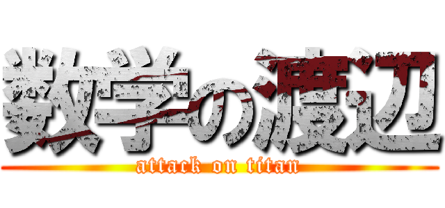 数学の渡辺 (attack on titan)