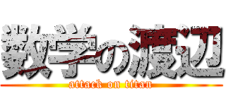 数学の渡辺 (attack on titan)