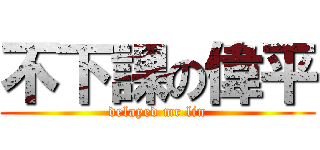 不下課の偉平 (delayed mr lin)