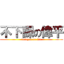 不下課の偉平 (delayed mr lin)