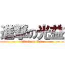 進撃の光益 (attack on Lee)