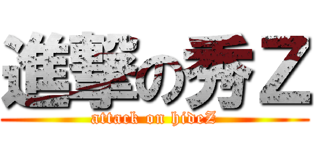 進撃の秀Ｚ (attack on hideZ)