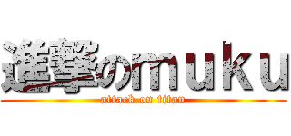 進撃のｍｕｋｕ (attack on titan)