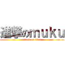 進撃のｍｕｋｕ (attack on titan)