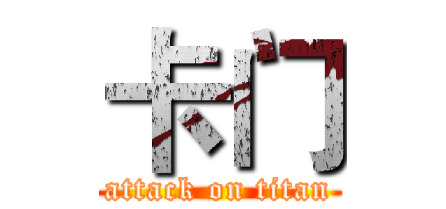 卡门 (attack on titan)