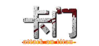 卡门 (attack on titan)