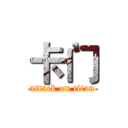 卡门 (attack on titan)