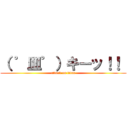 （ ゜皿゜）キーッ！！  (attack on titan)