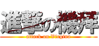 進撃の機拜 (attack on Virgina)
