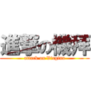 進撃の機拜 (attack on Virgina)