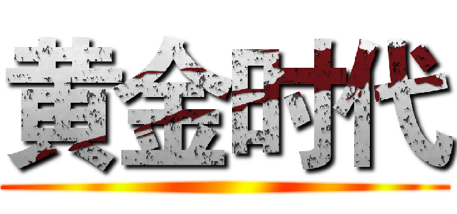 黄金时代 ()