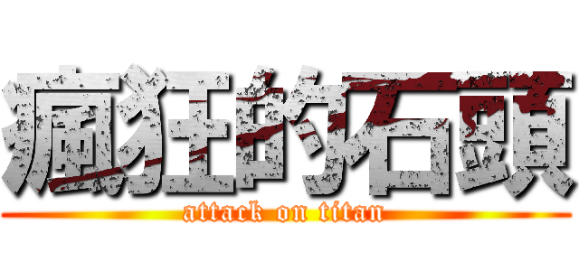 瘋狂的石頭 (attack on titan)