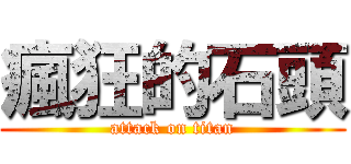 瘋狂的石頭 (attack on titan)