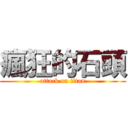 瘋狂的石頭 (attack on titan)