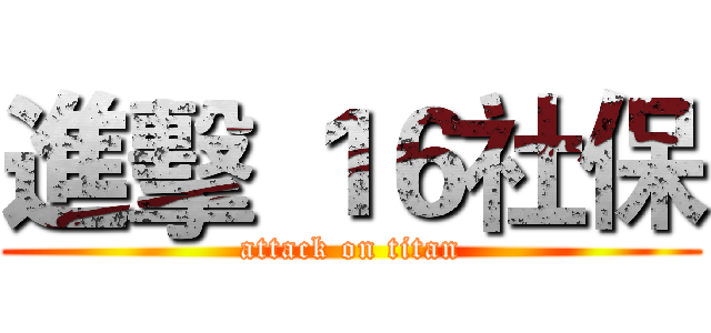 進擊 １６社保 (attack on titan)