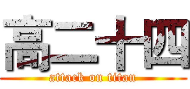 高二十四 (attack on titan)