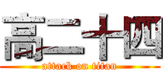 高二十四 (attack on titan)