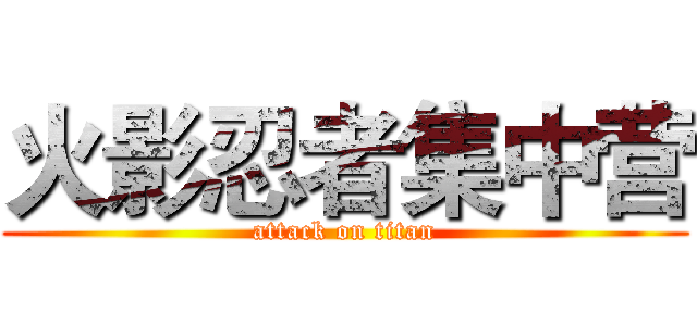 火影忍者集中营 (attack on titan)