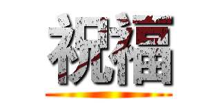 祝福 ()