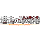 进击の珍珠港 (Attack on Pearl Harbor)