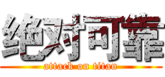 绝对可靠 (attack on titan)