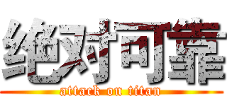 绝对可靠 (attack on titan)