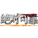 绝对可靠 (attack on titan)