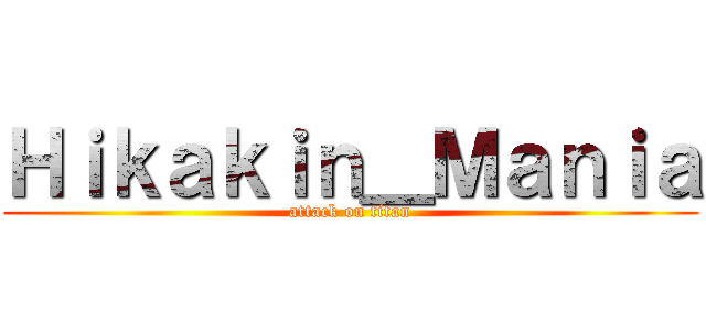 Ｈｉｋａｋｉｎ＿Ｍａｎｉａ (attack on titan)