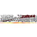 進撃の海産物 (大事なことは12回)