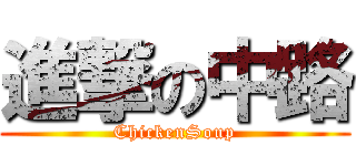 進撃の中路 (ChickenSoup)